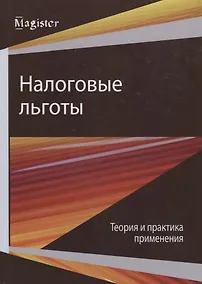 Купить Налоговые льготы. Теория и практика применения — Фото №1