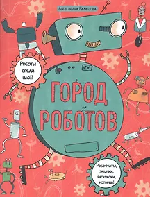 Купить Город роботов. Книжка-картинка с раскрасками — Фото №1