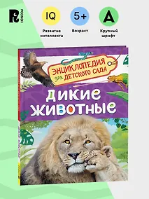 Купить Дикие животные (Энциклопедия для детского сада) — Фото №1