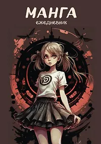 Купить Ежеденевник недат. А5 72л "Манга (черная обложка)" — Фото №1