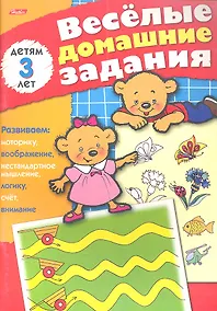 Купить Веселые домашние задания детям 3 лет — Фото №1