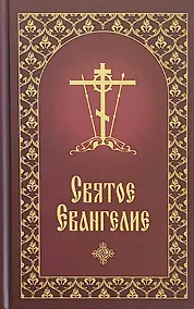 Купить Святое Евангелие  с приложением — Фото №1