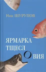 Купить Ярмарка тщеслОвия — Фото №1