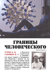 Купить Границы человеческого — Фото №1