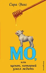 Купить Мо, или щенок, который умел ждать — Фото №1
