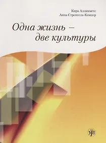 Купить Одна жизнь - две культуры : учебное пособие по чтению.+ CD — Фото №1