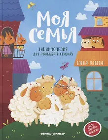 Купить Моя семья. Энциклопедия для малышей в сказках — Фото №1