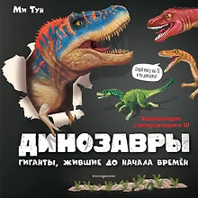 Купить Динозавры. Гиганты, жившие до начала времен — Фото №1
