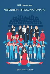 Купить Чирлидинг в России. Начало — Фото №1