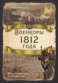 Купить Военкоры 1812 года — Фото №1