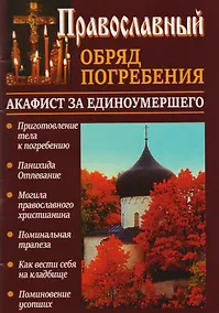 Купить Православный обряд погребения Акафист за единоумершего (м) Слепинин — Фото №1