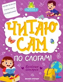 Купить Веселые истории: ступенька 2 — Фото №1