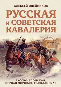 Купить Русская и советская кавалерия: Русско-японская, Первая Мировая, Гражданская — Фото №1
