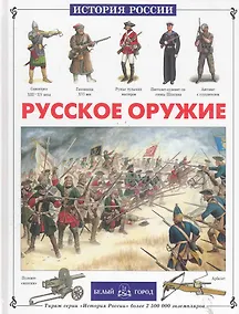 Купить Русское оружие — Фото №1