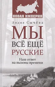 Купить Мы все еще русские — Фото №1