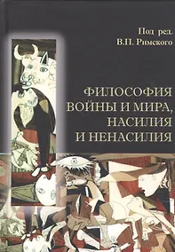 Купить Философия войны и мира, насилия и ненасилия — Фото №1