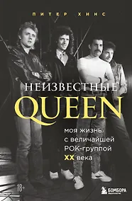Купить Неизвестные QUEEN. Моя жизнь с величайшей рок-группой XX века — Фото №1