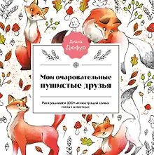 Купить Мои очаровательные пушистые друзья. Раскрашиваем 100+ иллюстраций самых милых животных — Фото №1