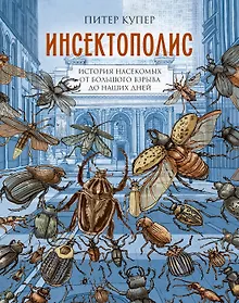 Купить Инсектополис: история насекомых от Большого взрыва до наших дней — Фото №1