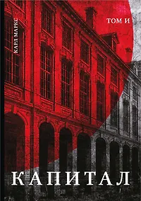 Купить Капитал: критика политической экономии. Том И — Фото №1