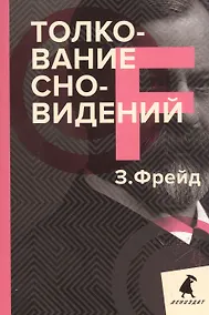 Купить Толкование сновидений — Фото №1