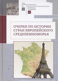 Купить Очерки по истории стран европейского Средиземноморья. К юбилею заслуженного профессора МГУ им. М. В. Ломоносова Владислава Павловича Смирнова — Фото №1