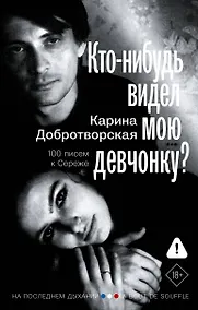 Купить Кто-нибудь видел мою девчонку? 100 писем к Сереже — Фото №1