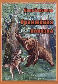 Купить Оранжевая повозка. Фантастическая повесть — Фото №1