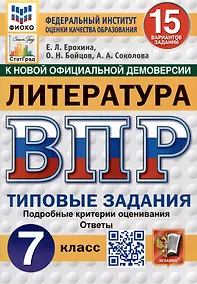 Купить Литература. Всероссийская проверочная работа. 7 класс. Типовые задания. 15 вариантов — Фото №1