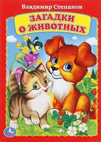 Купить Загадки о животных — Фото №1