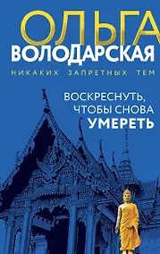 Купить Воскреснуть, чтобы снова умереть — Фото №1