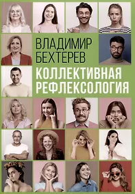 Купить Коллективная рефлексология — Фото №1
