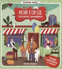 Купить Городские помощники — Фото №1