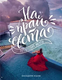 Купить На край света. Путешествия мечты — Фото №1