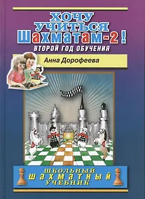 Купить Хочу учиться шахматам -2! Второй год обучения — Фото №1