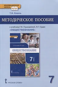 Купить Методическое пособие к учебнику Г.В. Пушкаревой, Л.Г. Судас «Обществознание». 7 класс — Фото №1