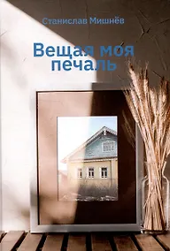 Купить Вещая моя печаль. Избранная проза — Фото №1