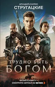 Купить Трудно быть богом — Фото №1