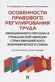 Купить Особенности правового регулирования труда авиационного персонала гражданской авиации стран Евразийск — Фото №1