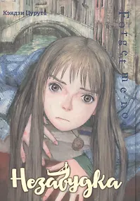 Купить Незабудка. (Forget me not). Манга — Фото №1