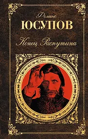 Купить Конец Распутина — Фото №1