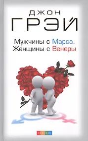 Купить Мужчины с Марса, женщины с Венеры — Фото №1