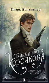 Купить Тайный архив Корсакова. Оккультный детектив — Фото №1