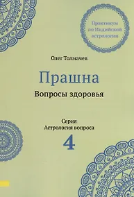 Купить Прашна. Вопросы здоровья. Практикум по Индийской астрологии — Фото №1