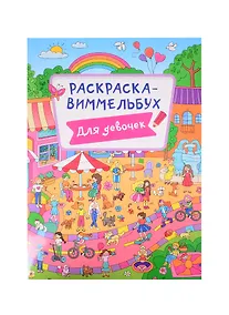 Купить РАСКРАСКА-ВИММЕЛЬБУХ. ДЛЯ ДЕВОЧЕК — Фото №1