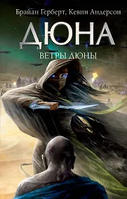 Купить Ветры Дюны — Фото №1