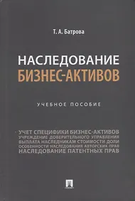 Купить Наследование бизнес-активов. Учебное пособие — Фото №1