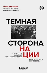 Купить Темная сторона нации. Почему одни выбирают комфортное рабство, а другие следуют зову свободы — Фото №1