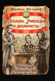 Купить Пушкин, Грибоедов и декабристы. Опасные знакомства — Фото №1