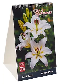 Купить Календарь 2026г 210*170 "Цветы" настольный, домик — Фото №1